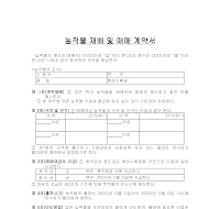 농작물 재배 및 매매 계약서 농작물 재배 및 매매 계약서